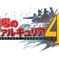 『戦場のヴァルキュリア4』主人公の前に立ちはだかる「クライマリア」との戦闘シーンが公開！