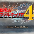 シリーズ最新作『戦場のヴァルキュリア４』インプレッション－ターン制SLGとアクションの融合が面白い！