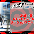 「PERSONA5」福山潤らキャスト陣、アニメ版収録の感想明かす「モルガナが可愛い！」