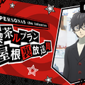 「PERSONA5」福山潤らキャスト陣、アニメ版収録の感想明かす「モルガナが可愛い！」