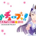 『ウマ娘 プリティーダービー』事前登録開始―新企画も続々スタート！