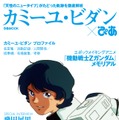 「カミーユ・ビダン×ぴあ」3月28日より発売―「天性のニュータイプ」がたどった軌跡を徹底解析！