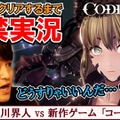 ボス撃破まで監禁！？声優 石川界人さんが死にゲー『CODE VEIN』に挑戦