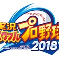 『実況パワフルプロ野球2018』楽天・則本選手、東京ヤクルト・中村選手らによるプレー動画2本が公開！