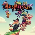 PS4『暴れろ 動物たちよ！ スマホでパーティー』が4月26日発売決定―コントローラーにスマホを使用！？