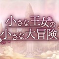 スマホ向けRPG『アナザーエデン』が配信1周年！－“いつ始めても十分に遊べる”本作の魅力と歴史を振り返る