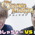 『クロノマギア』はじめしゃちょーと山本Pがガチバトル―4000G配布も決定！