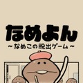 あの“なめこ”が脱出ゲーム×4コマアプリに！完全無料で全28ステージの謎解きに挑戦