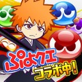 『ぷよクエ』ｘ「BLEACH」コラボ開始－ぷよ番隊と黒崎一護「卍解」！