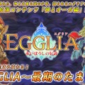 『EGGLIA～最期のたまご～』8月15日配信決定－新章『神とオーガ編』が遊べるほか、前作からのデータ引継ぎも可能