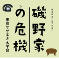 「磯野家の危機」書影