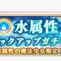 『マギレコ』どの属性ピックアップガチャを回した？【読者アンケート】