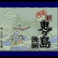 ロムカセット版『平成 新・鬼ヶ島』20周年！ ほっこり和む“ごった煮系おとぎ話ADV”で鬼退治のお供たちを掘り下げる