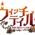 『ウィッチテイル』トークイベントに“記者”として参加してみる？