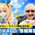 DeNA新プロジェクト『TORIKAGO』とは？ 「ミライアカリ」と「マフィア梶田」が特番で解き明かす