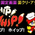 ニンテンドースイッチ『Whip! Whip!』6月14日配信－COSIO氏作曲のピコピコなBGMは必聴！