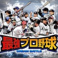 『激突！最強プロ野球ドリームバトル』、「ゲソてん」にてサービス開始－球団オリジナルグッズが当たる！