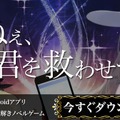 SNSトークミステリー『ねぇ、君を救わせて。』Android版の配信がスタート！iOS版では続編及びサブシナリオを追加