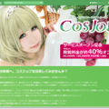 コスプレ・クリエイター向け求人ポータル「COSJOB」