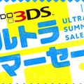 「ニンテンドー3DS ウルトラサマーセール」7月19日より開催決定―『ドラクエXI』等の人気作多数！