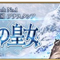 『FGO』“永久凍土帝国 アナスタシア”あなたの満足度は星いくつ？─“Lostbelt No.2”開幕時期決定記念アンケート