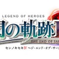 『英雄伝説 閃の軌跡IV -THE END OF SAGA-』シリーズ第1作『空の軌跡』の主人公・エステルが遂に登場！