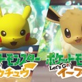 『ポケモン Let's Go! ピカチュウ・ イーブイ』最新情報が本日7月12日22時頃に公開予定！