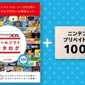 全176Pの「3DSオールソフトカタログ」が付属!? 大ボリュームの“オマケ”付きプリペイドカード（1,000円分）の価格は・・・【レポート】
