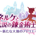 『ネルケと伝説の錬金術士 ～新たな大地のアトリエ～』伝説の錬金術士たちと探索へ行こう！素材採取や開拓に必要な「調査」を紹介