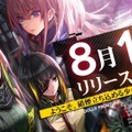 『ドールズフロントライン』正式リリース日が8月1日16時に決定―戦術少女たちがあなたの指示を待っている！