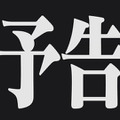 ８月４日（土）放送第・30話、次回予告の先行カット (c)プロジェクト シンカリオン・JR-HECWK/超進化研究所・TBS    (c)カラー