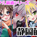 『静岡萌酒綺譚』シリーズ キャラクタービジュアル