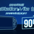 PS Vita&PSPタイトルの大規模セールが開催！―『ペルソナ4』『バイオリベ2』『ロックマン』シリーズなど