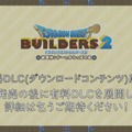 『ドラゴンクエストビルダーズ2』12月20日に発売決定！ 有料DLCの展開も明らかに