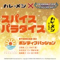 『デレマス』ポジティブパッションが「カレーメシ」とコラボ！担当Pから感謝ツイの嵐