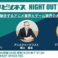 『COMEMO x アニメビジネス NIGHT OUT vol.3』開催─ゲーム会社がアニメ事業に注力する理由を紐解く