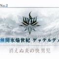 『FGO』「無間氷焔世紀 ゲッテルデメルング」ネタバレ有！編集部ライター座談会【特集】