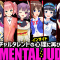 生き残るのは誰だ…！？大型VTuber企画『THE MENTAL JUDGE』第二弾が9月29日に開催決定