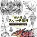 5期団所属の編纂者によって紡がれる『モンハン：ワールド』の世界―書籍「新大陸スケッチ紀行」発売開始！