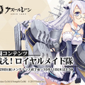 『アズールレーン』同サーバーの全指揮官で目標達成を目指す新イベント「戦え！ロイヤルメイド隊」が開催決定！