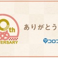 今日でコロプラ創立10周年！特設サイトや企業CMの公開、運営アプリ内で記念クエストを実施