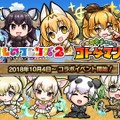 『コトダマン』×『けものフレンズ２』コラボイベント10月4日より開始─PVやイベント情報を一挙公開！