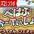 『コトダマン』×『けものフレンズ２』コラボイベント10月4日より開始─PVやイベント情報を一挙公開！