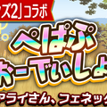 『コトダマン』×『けものフレンズ２』コラボイベントがスタート！ログインで★5「ロイヤルペンギン」が貰える