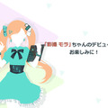 人気が出ないと“落書き”される!? ソフトウェア業界初のVTuber「彩撮モラ」が声を初披露