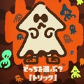 『スプラトゥーン2』フェス「トリック vs トリート」はトリック派が多数！【読者アンケート】