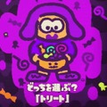 『スプラトゥーン2』フェス「トリック vs トリート」はトリック派が多数！【読者アンケート】