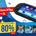 100タイトル以上の名作が最大85%OFF！「ハロウィンセール」＆「PS Vitaタイトルセール」開催中