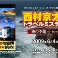 ミニゲームが動かぬ証拠『西村京太郎 悪逆の季節』
