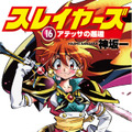 「スレイヤーズ16　アテッサの邂逅」発売直後に重版決定！ 初回同様リバーシブルカバーで、11月上旬頃に書店へ